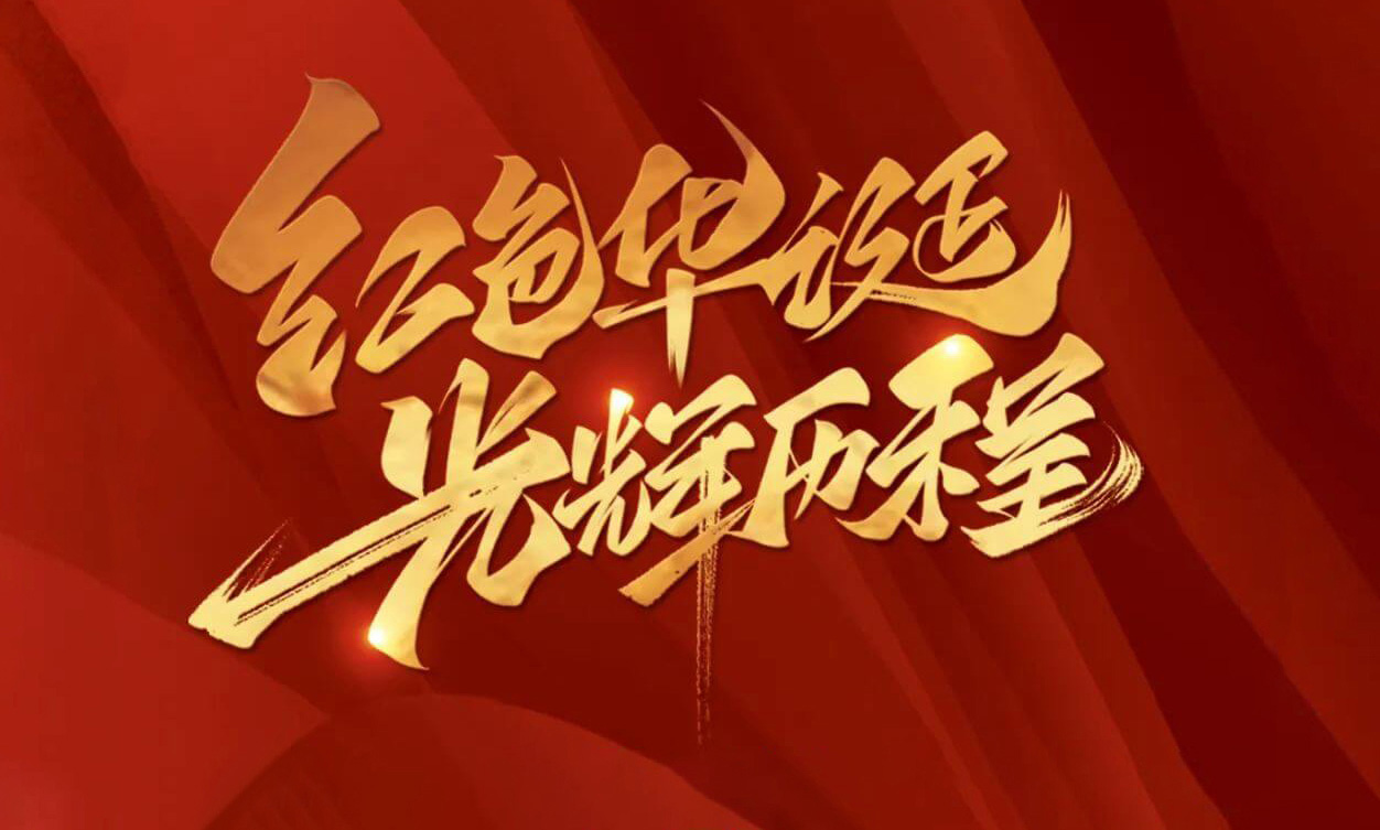 紅色華誕，光輝歷程，不忘初心，砥礪前行