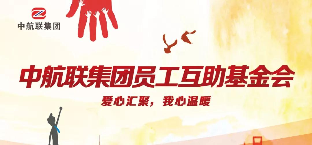 中航聯(lián)集團(tuán)  新春走訪慰問困難職工，寒冬遞真情！