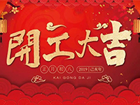 中庭裝飾集團(tuán) | 正月初八，開工大吉！