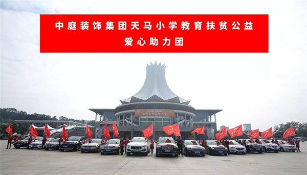 &ldquo;情系天馬&middot;照亮未來&rdquo;&mdash;&mdash;中庭裝飾集團天馬小學教育扶貧公益